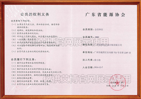 广东省能源协会会员单位证